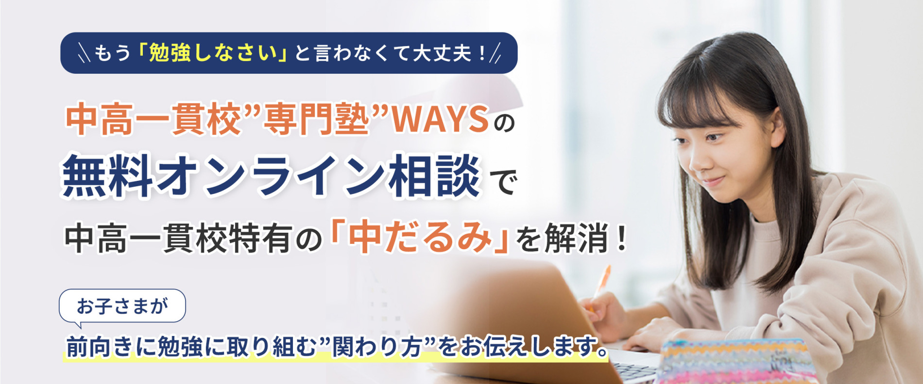 もう「勉強しなさい」と言わなくても大丈夫!中高一貫校専門塾WAYSの無料オンライン相談で中高一貫校特有の「中だるみ」を解消!