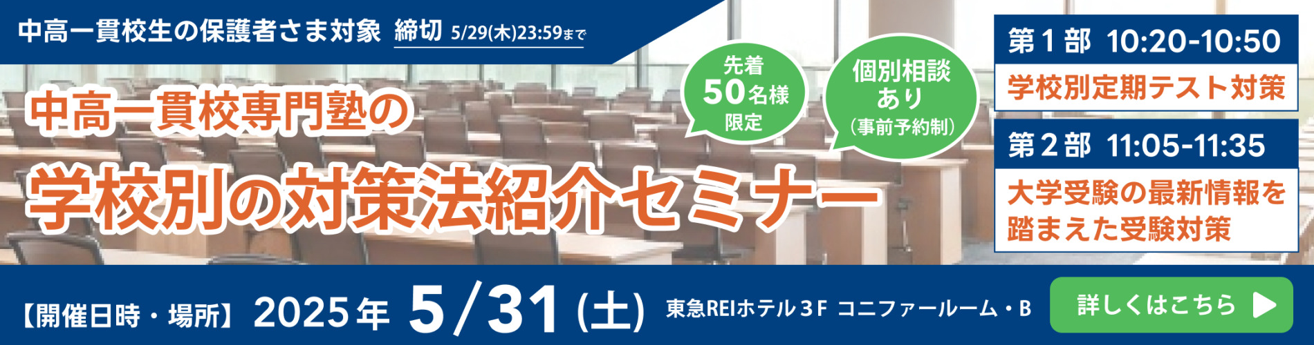 中高一貫校専門塾の学校別の対策法紹介セミナー