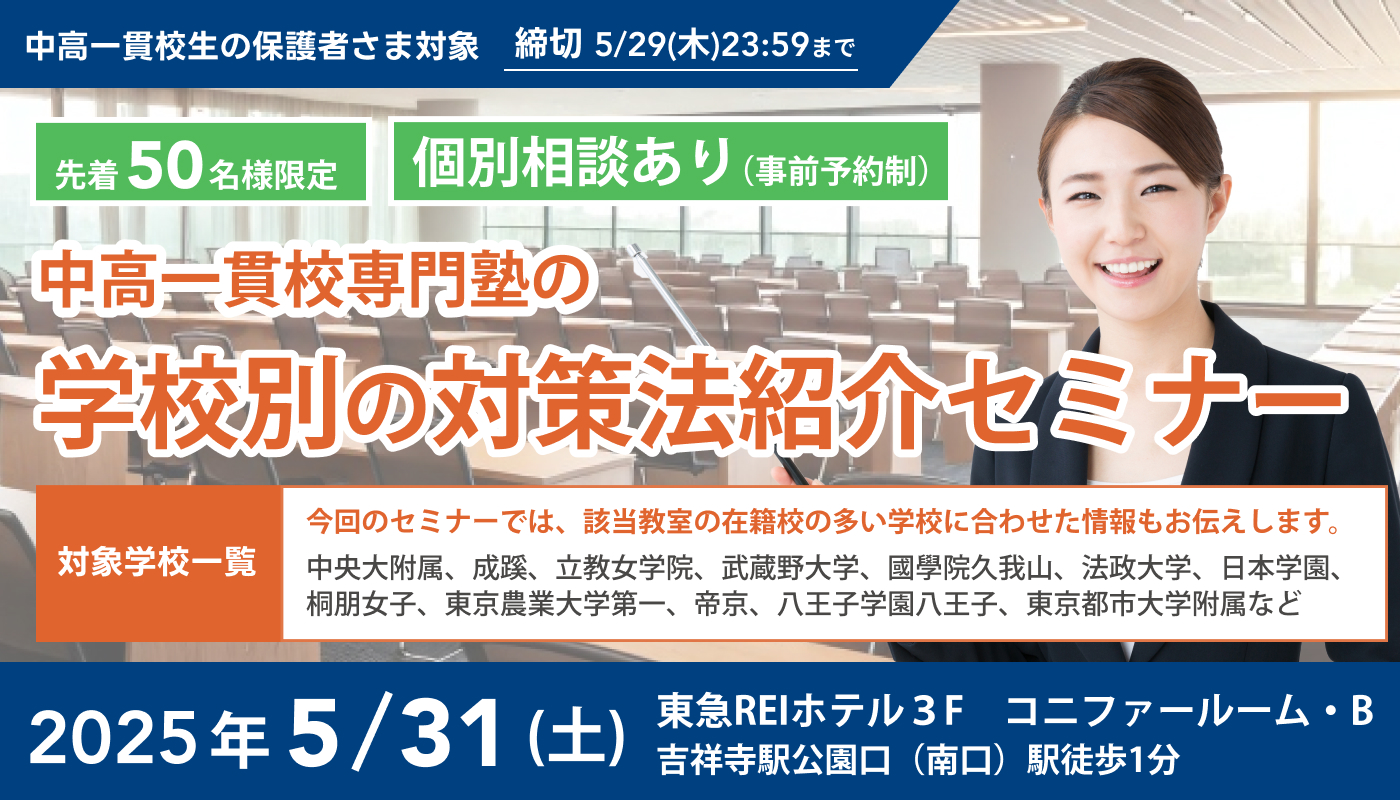 中高一貫校専門塾の学校別の対策法紹介セミナー