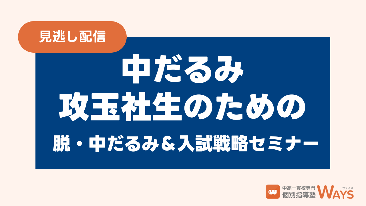【アーカイブ配信】中だるみ攻玉社生のための脱・中だるみ&入試戦略セミナー