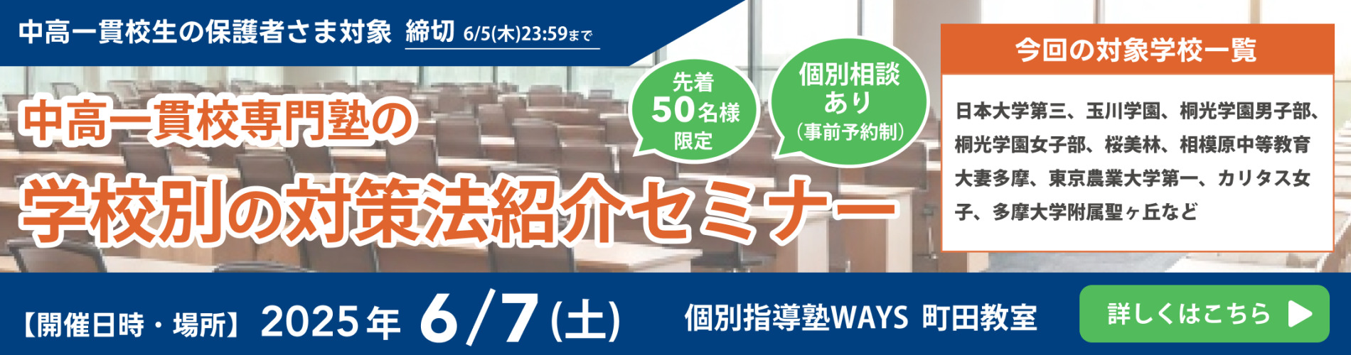 中高一貫校専門塾の学校別の対策法紹介セミナー