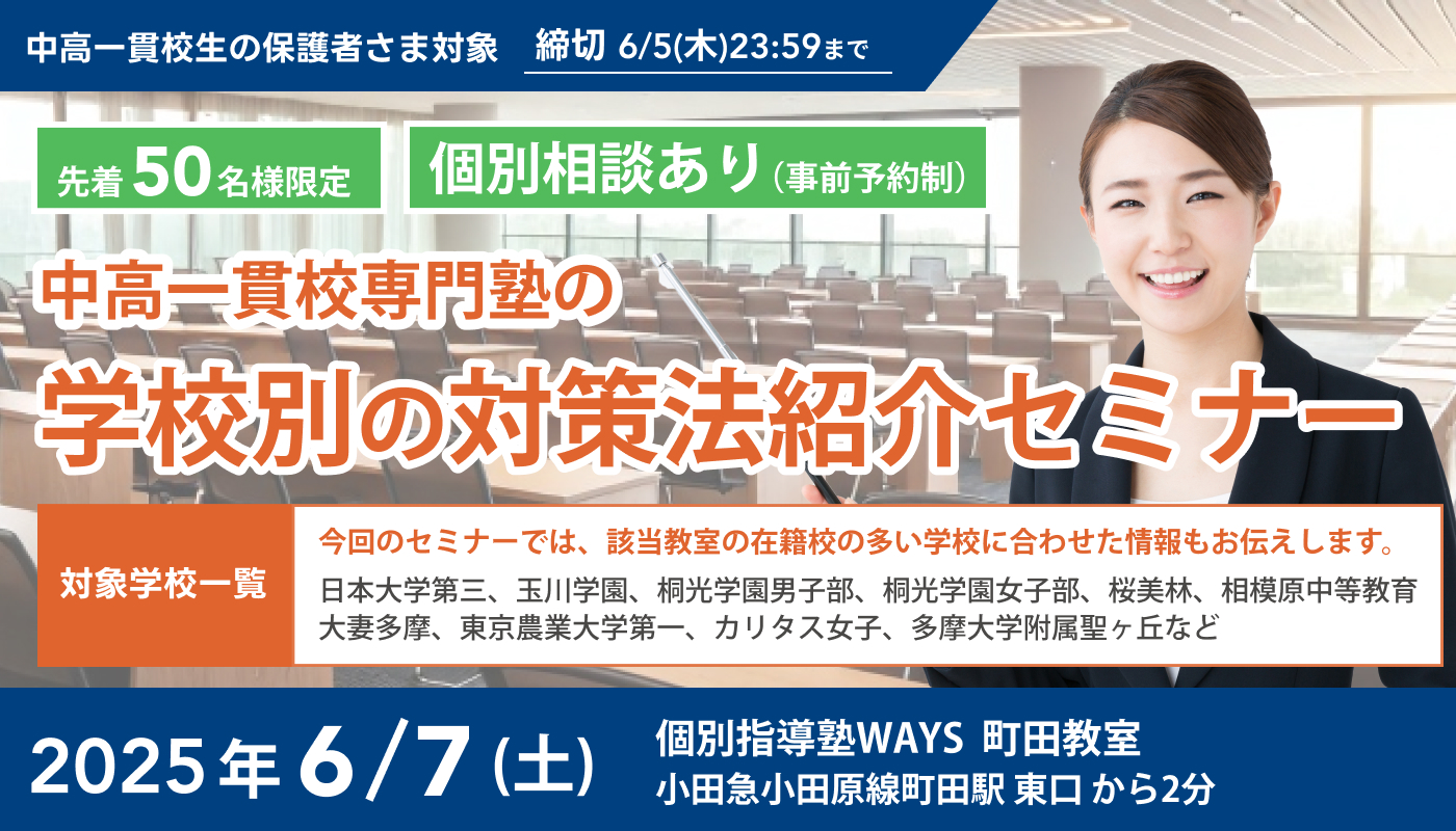 中高一貫校専門塾の学校別の対策法紹介セミナー