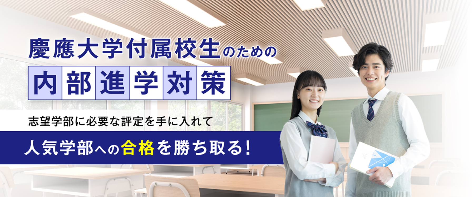 慶應大学付属校生のための内部進学対策