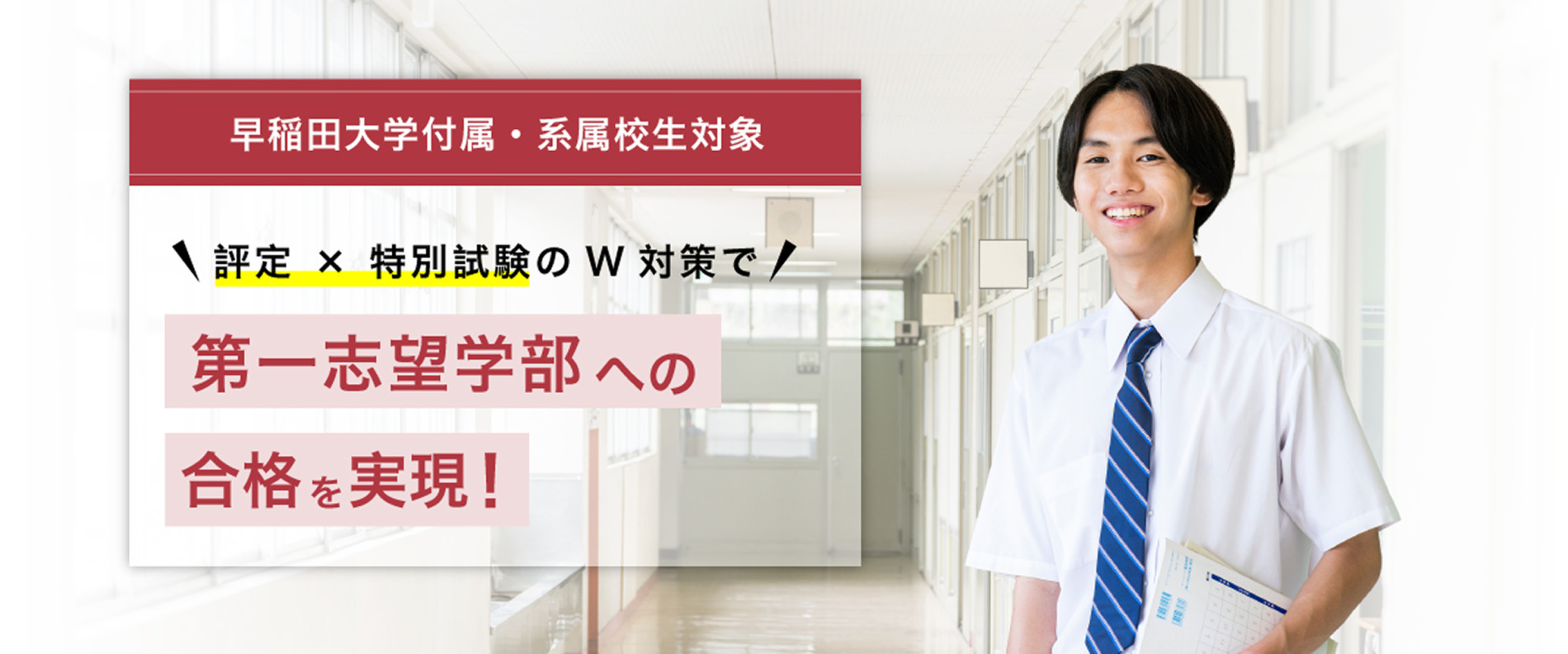 早稲田大学附属・系属校生対象