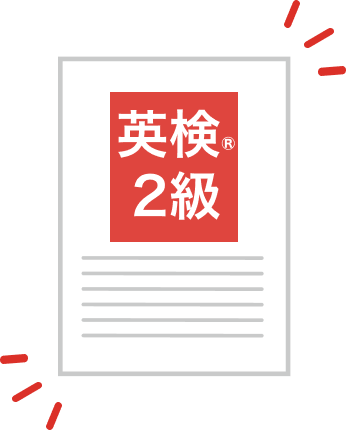 必須の英検®︎2級を早めに取得