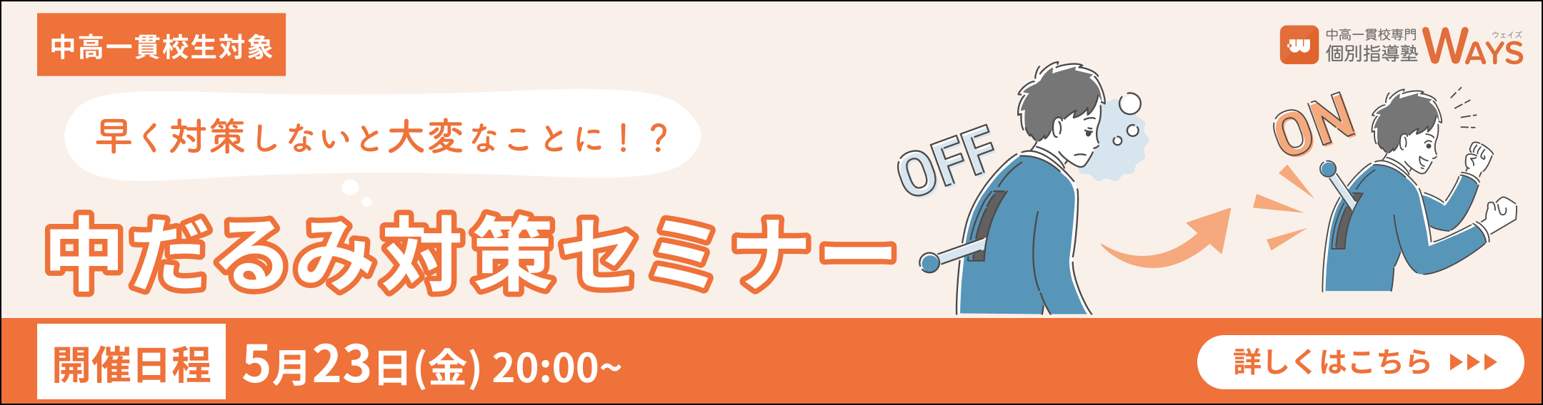 早く対策しないと大変なことに！？中だるみ対策セミナー