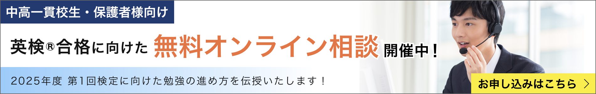 英検®︎合格に向けたオンライン相談