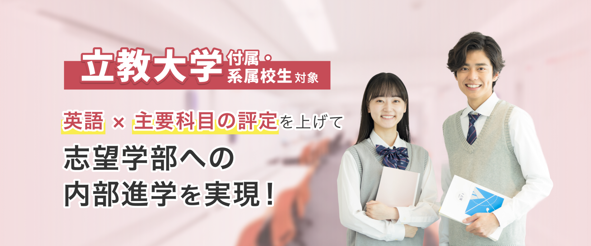 立教大学附属・系属校生対象 英語 × 主要科目の評定を上げて、志望学部への内部進学を実現!