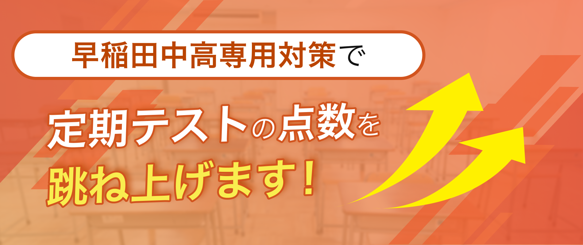 定期テストの点数を跳ね上げます!
