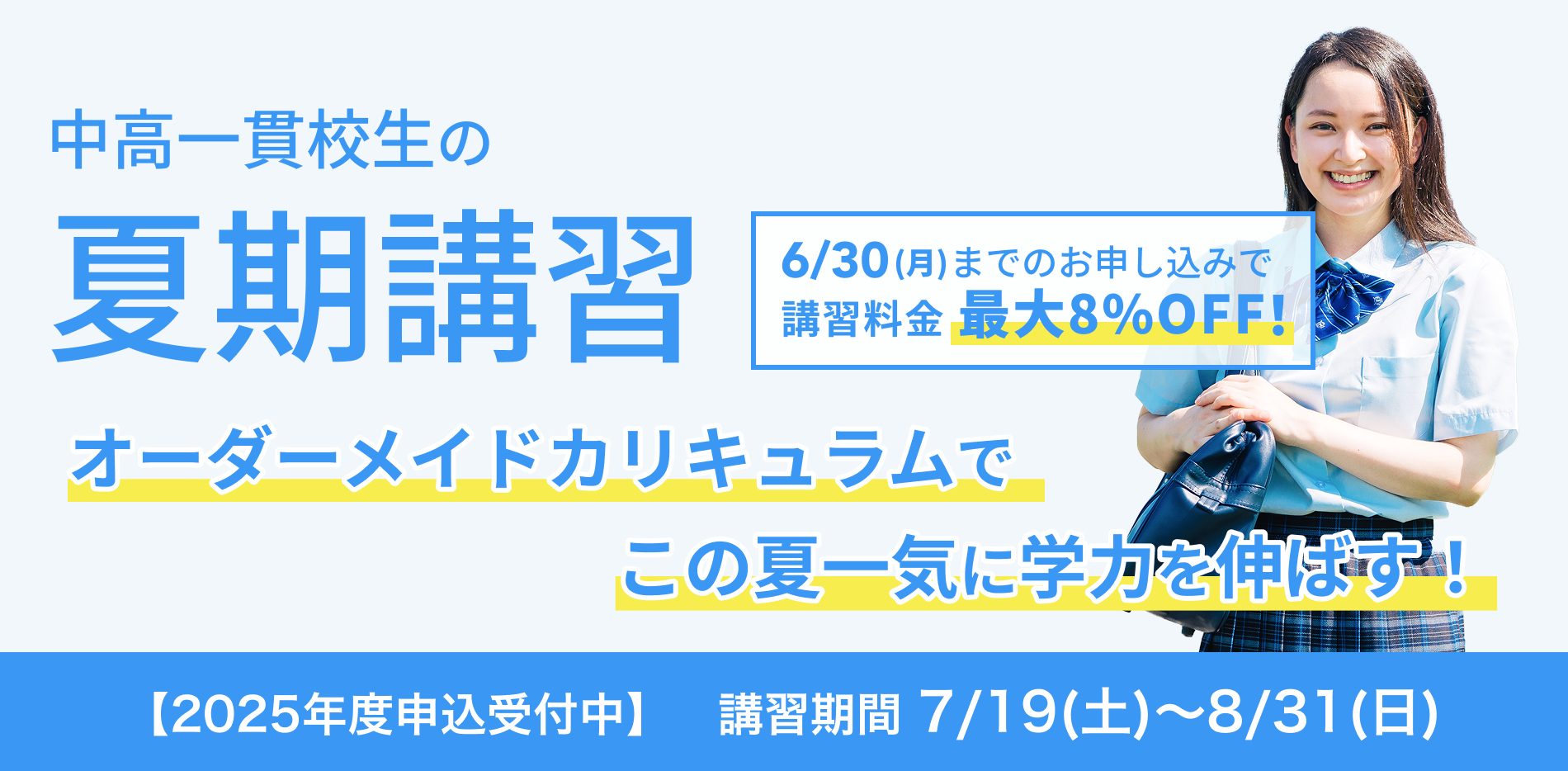 中高一貫校生の夏期講習 オーダーメイドカリキュラムでこの夏一気に学力を伸ばす!