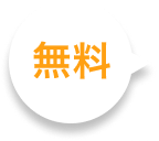 無料