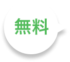 無料