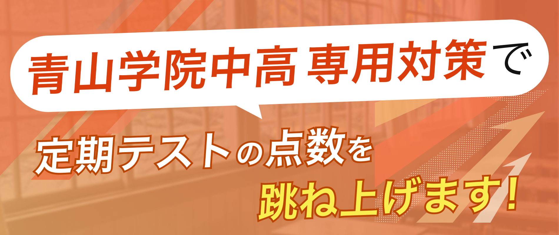 定期テストの点数を跳ね上げます!