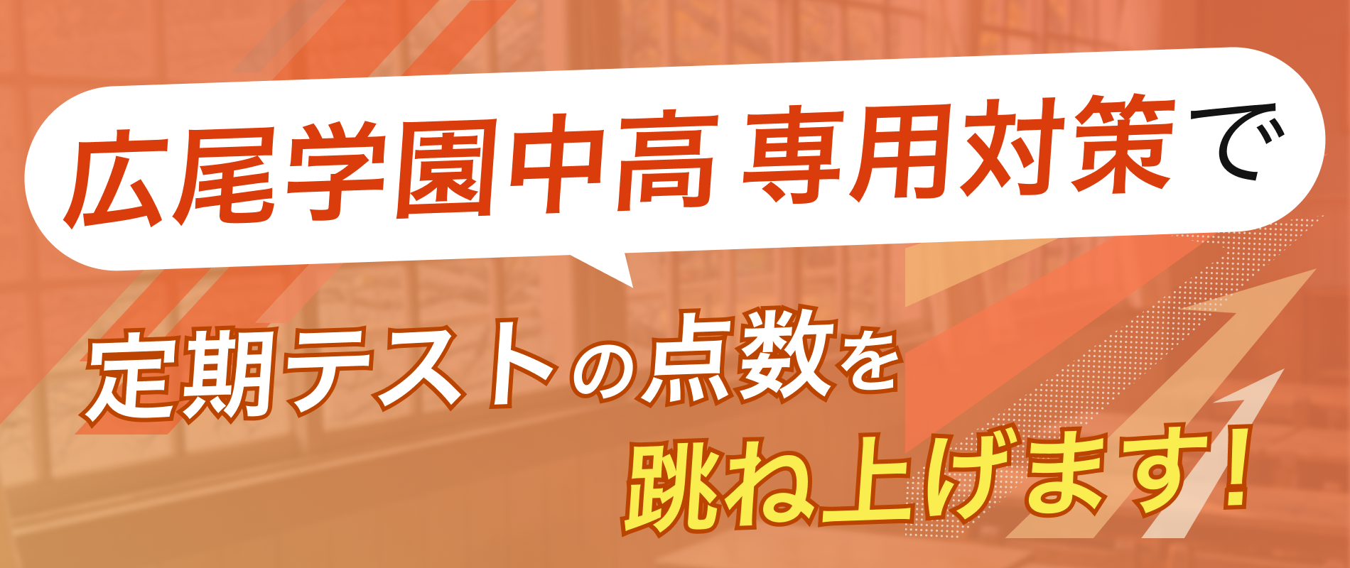 定期テストの点数を跳ね上げます!