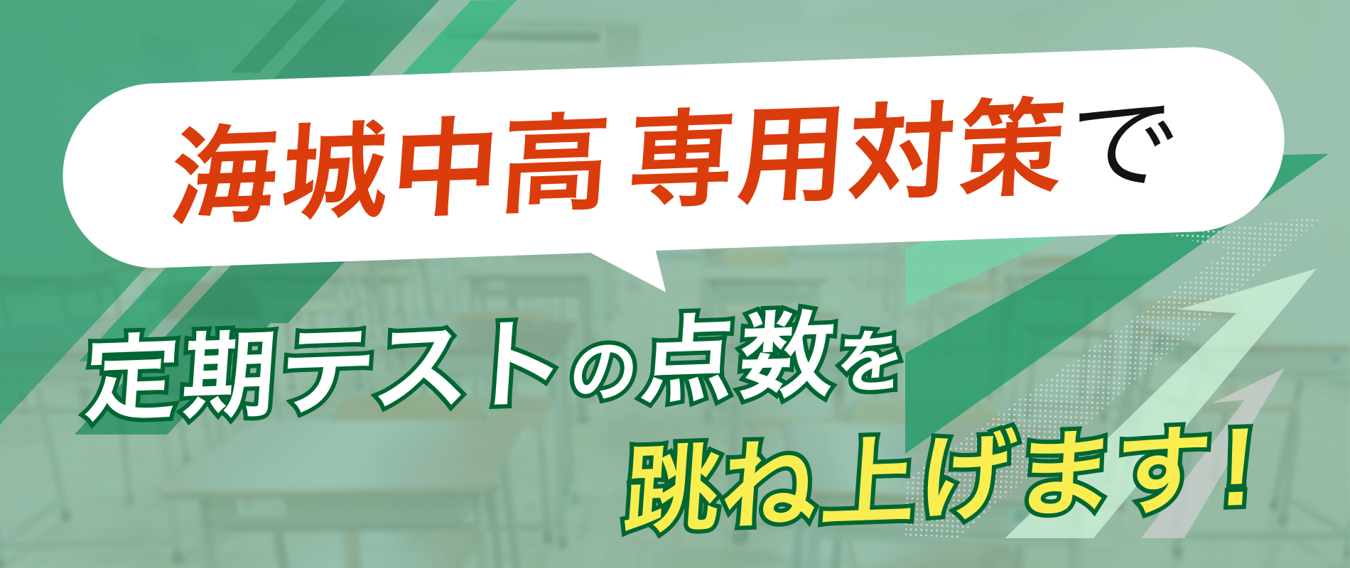 定期テストの点数を跳ね上げます!