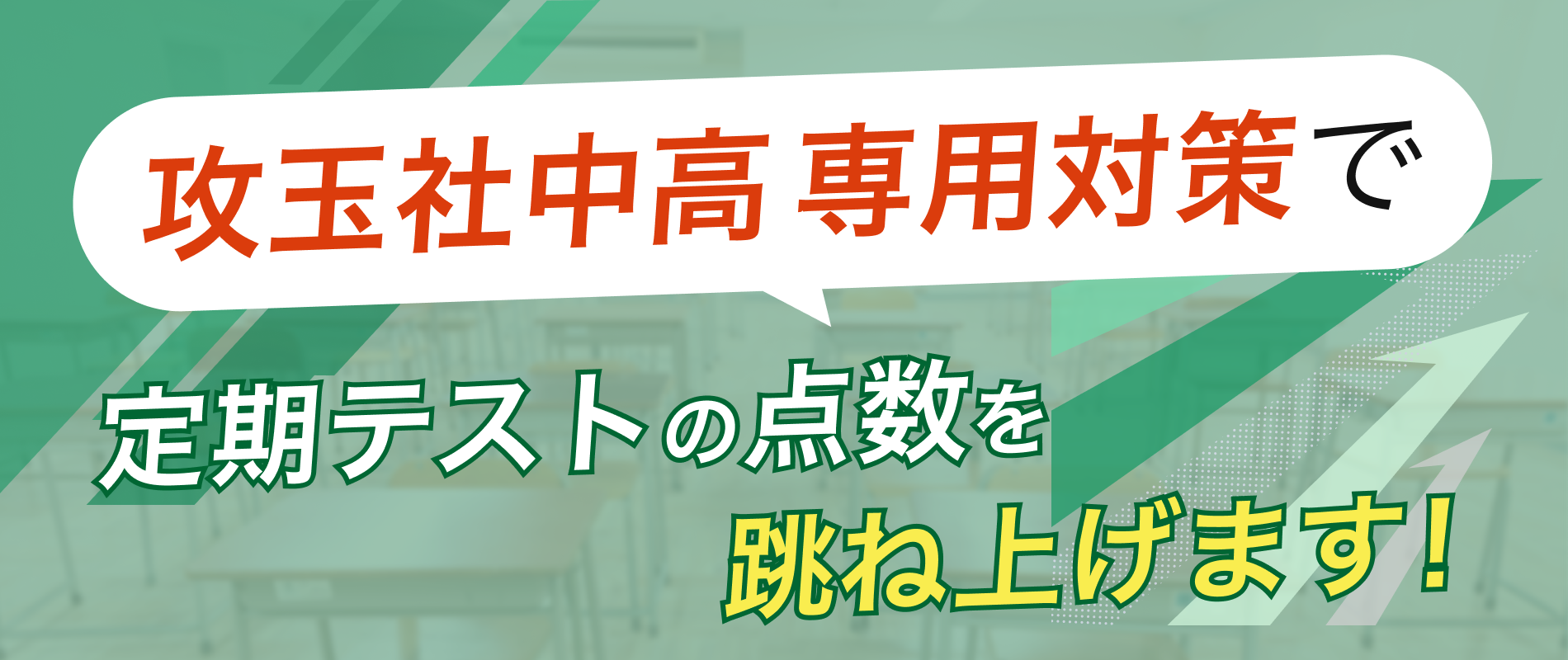 定期テストの点数を跳ね上げます!