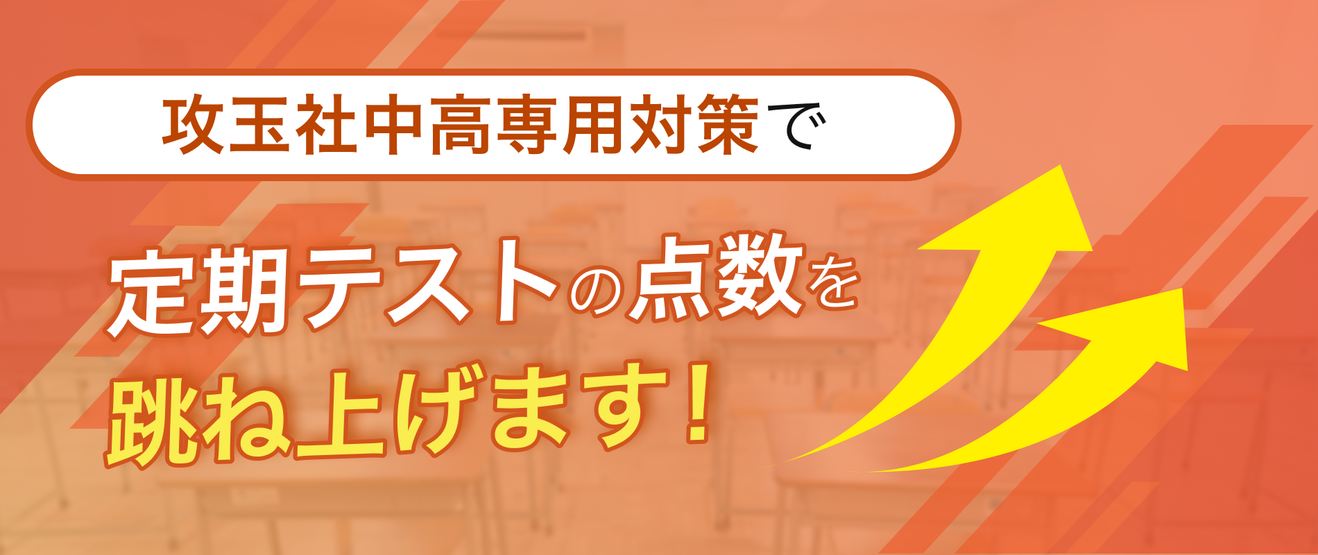 定期テストの点数を跳ね上げます！