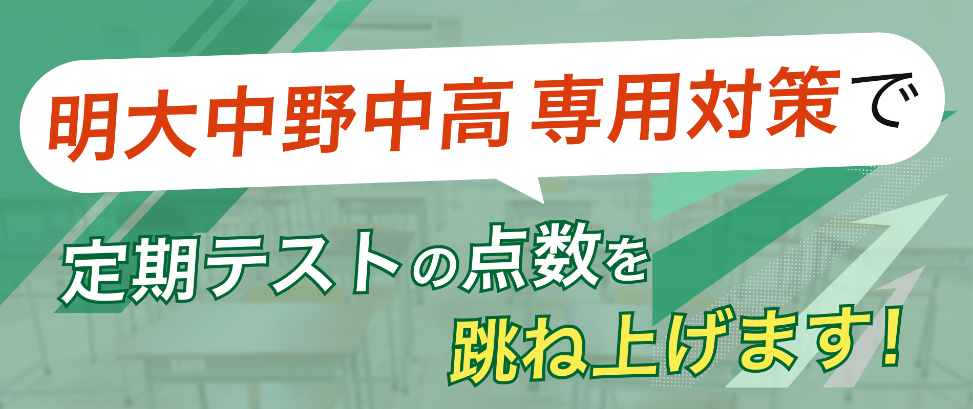 定期テストの点数を跳ね上げます!
