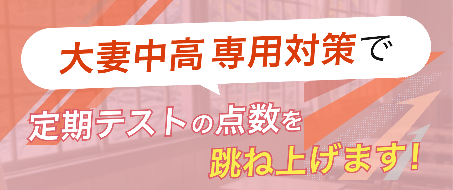 定期テストの点数を跳ね上げます!