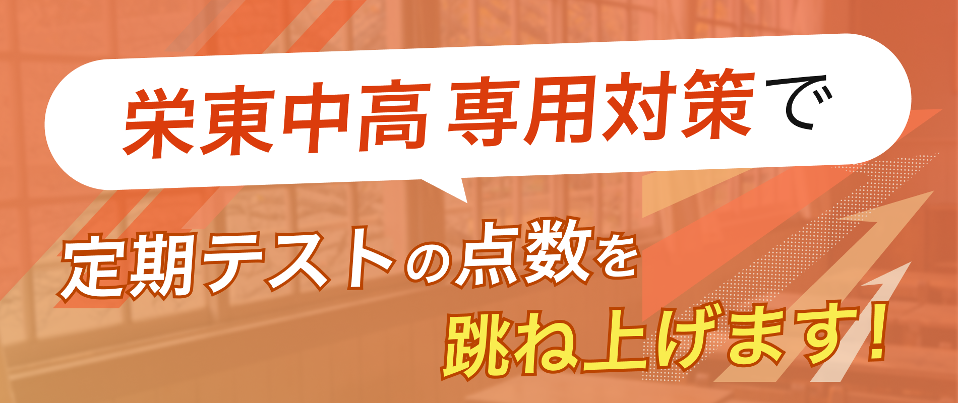 定期テストの点数を跳ね上げます!
