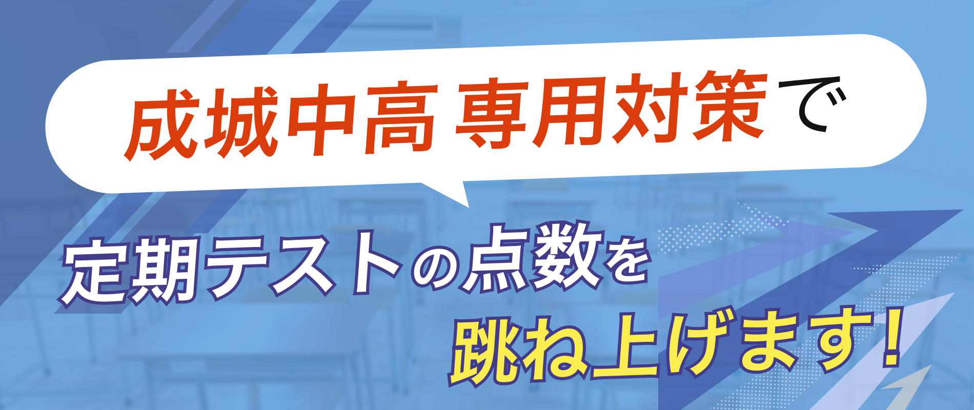 定期テストの点数を跳ね上げます!