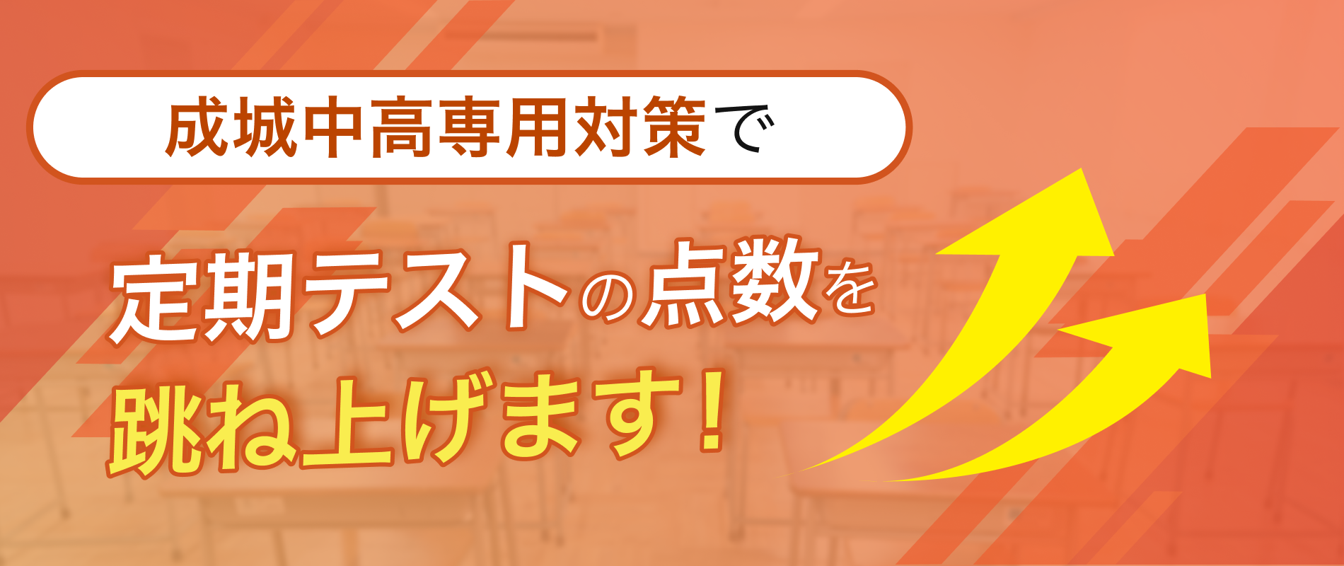 定期テストの点数を跳ね上げます!