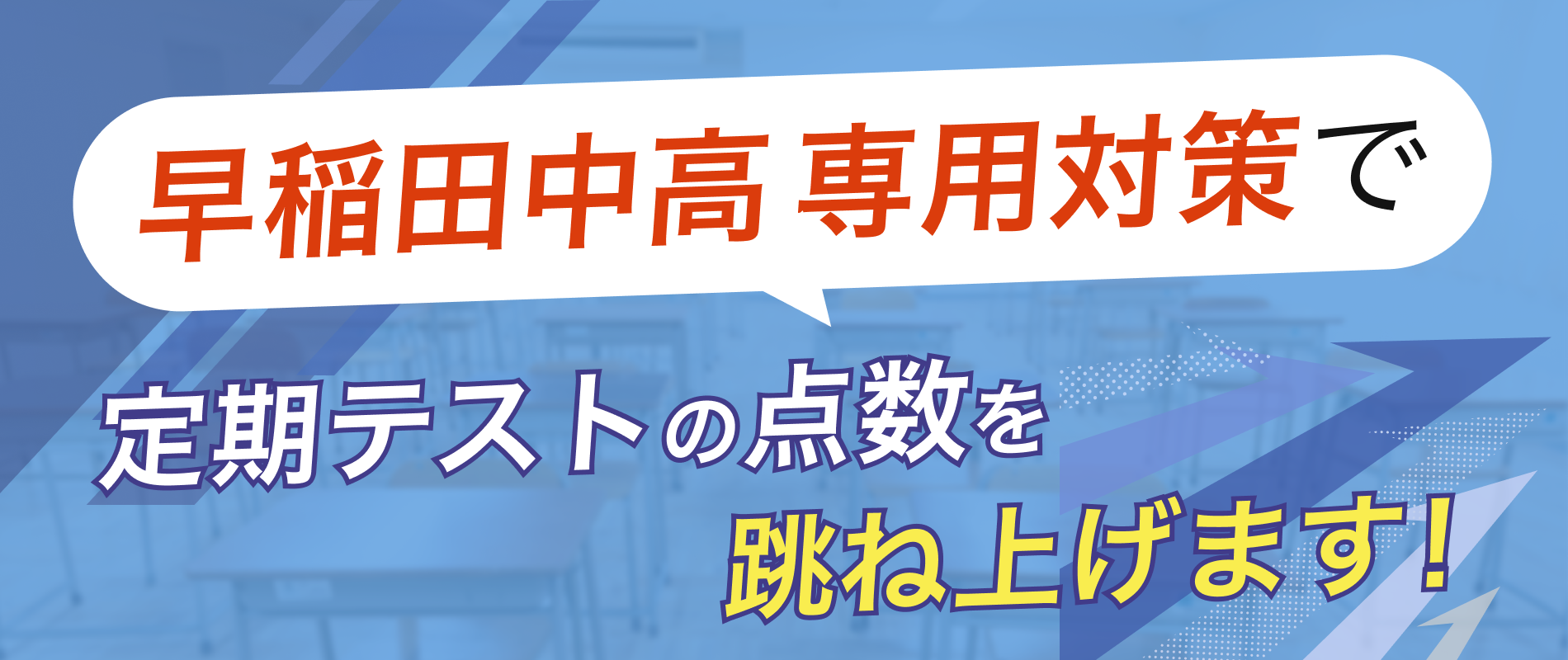 定期テストの点数を跳ね上げます!