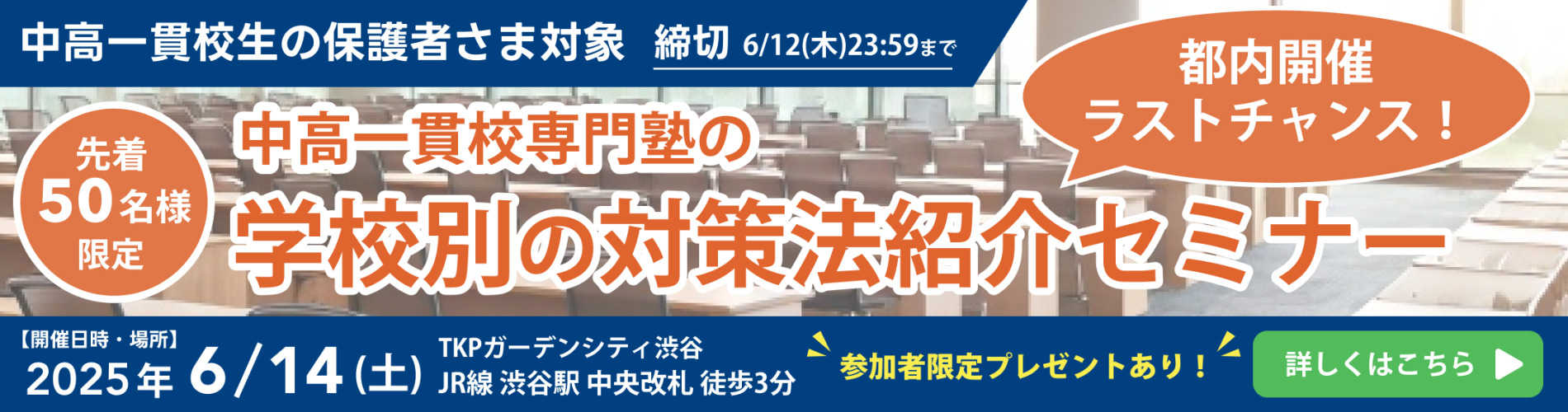 中高一貫校専門塾の学校別の対策法紹介セミナー