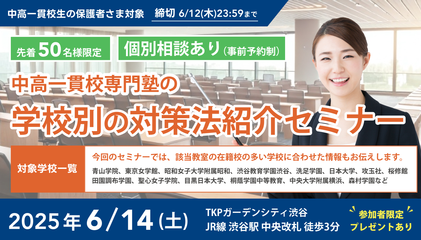 中高一貫校専門塾の学校別の対策法紹介セミナー
