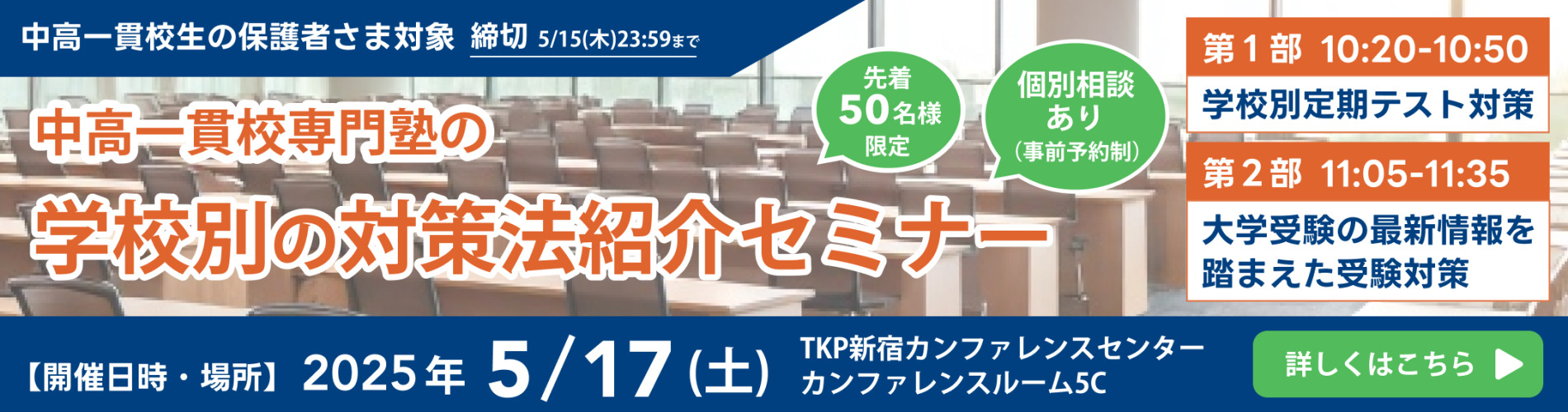 中高一貫校専門塾の学校別の対策法紹介セミナー