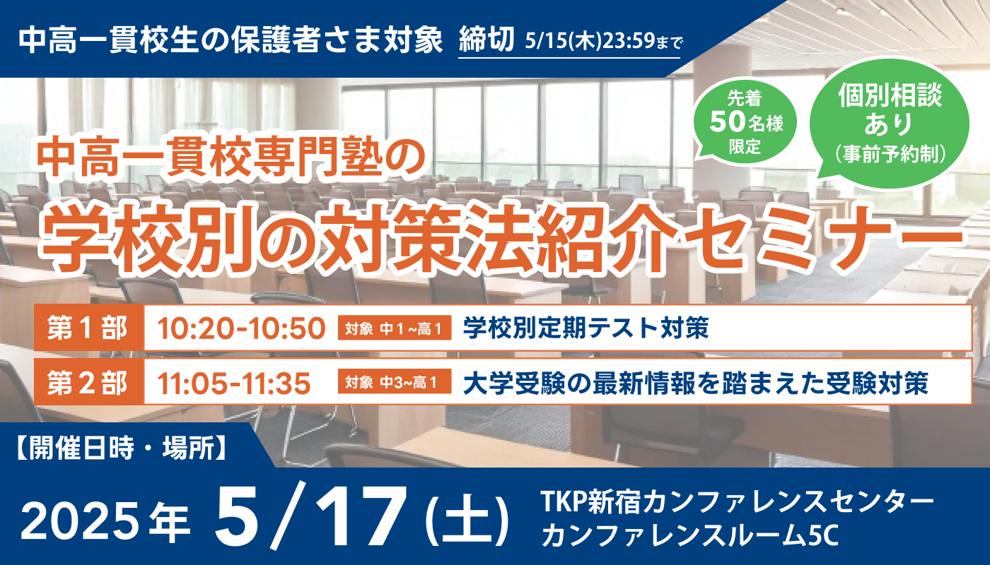 中高一貫校専門塾の学校別の対策法紹介セミナー