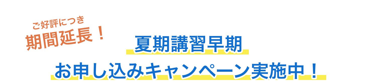 ご好評につき期間延長! 6/30(月)まで! 夏期講習早期 お申し込みキャンペーン実施中!