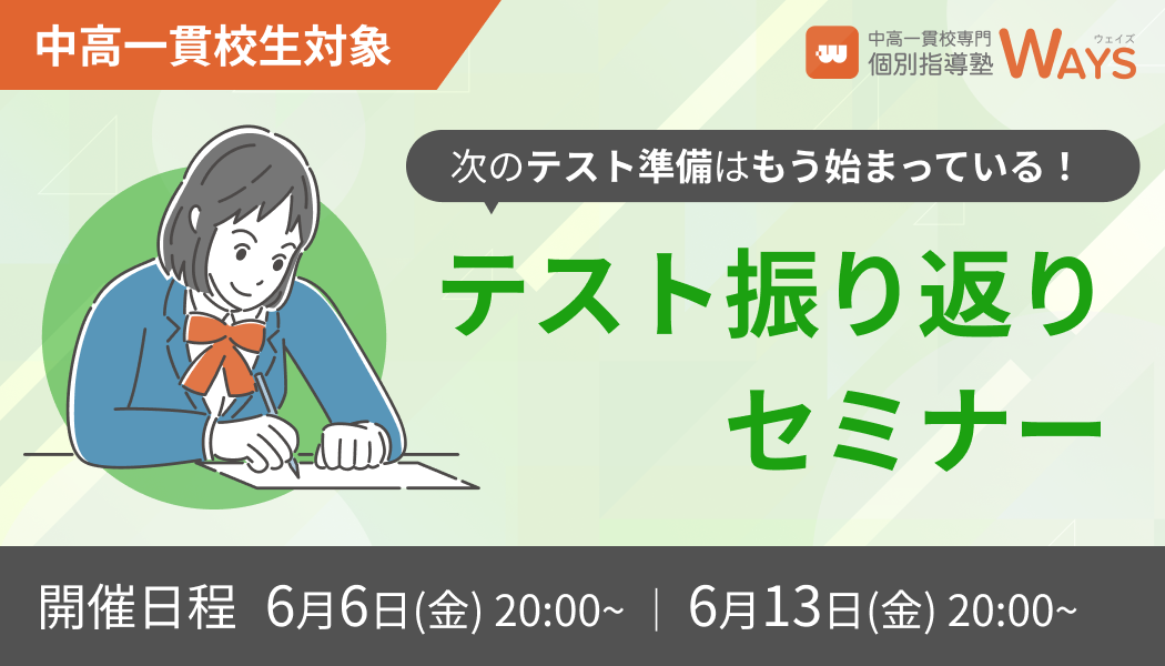【無料オンラインセミナー】中高一貫校生の定期テスト振り返り法徹底解説