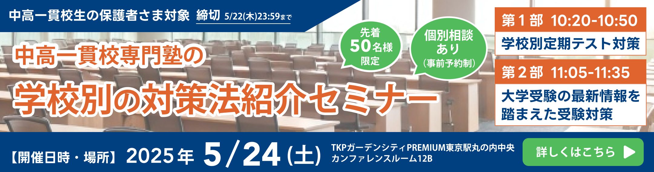 中高一貫校専門塾の学校別の対策法紹介セミナー