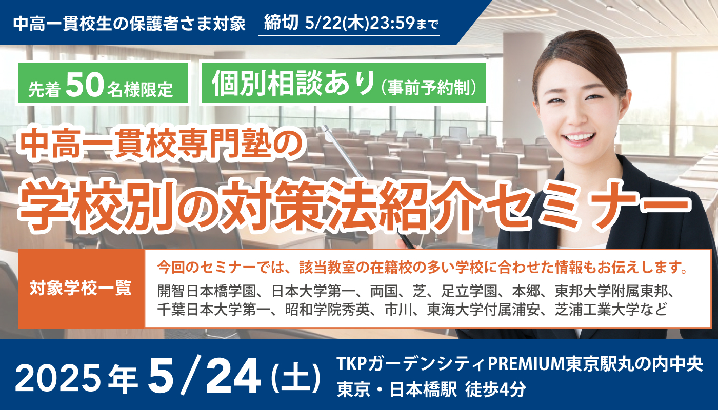 中高一貫校専門塾の学校別の対策法紹介セミナー