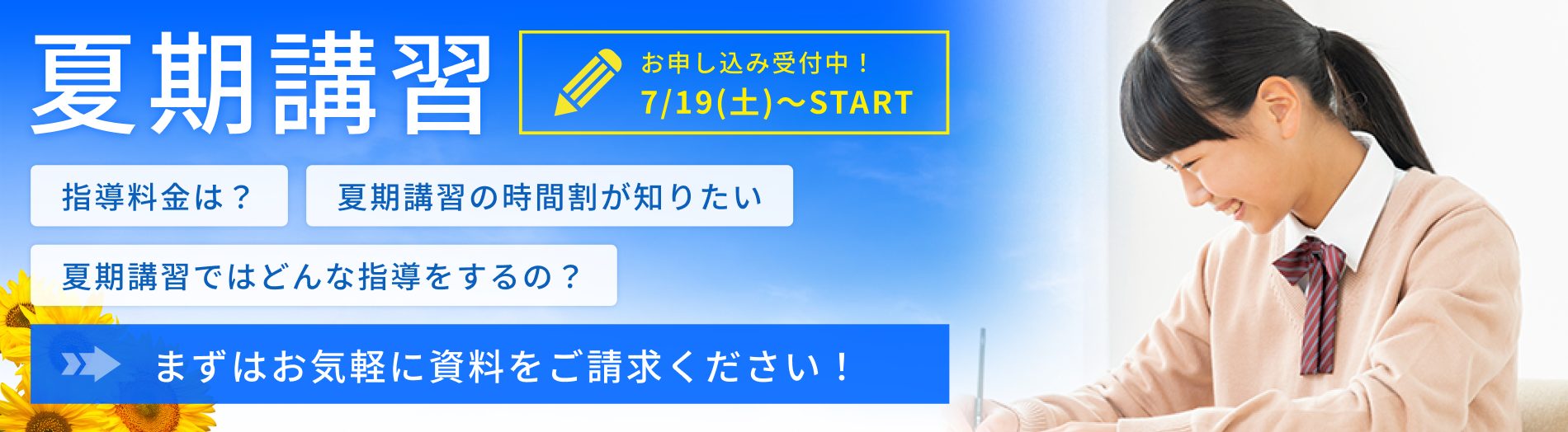 夏期講習 お申し込み受付中! 7/19(土)~START! まずはお気軽に資料をご請求ください!