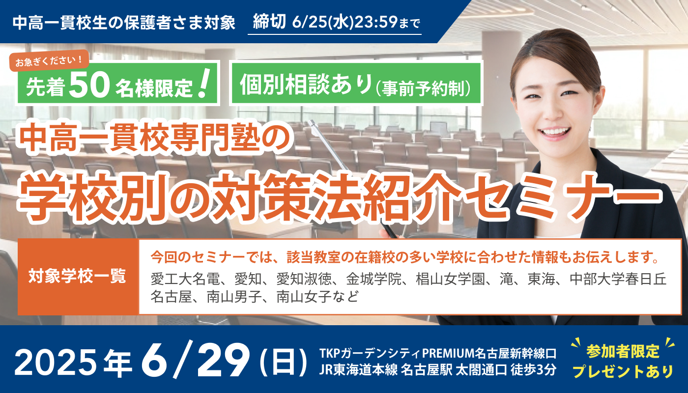 中高一貫校専門塾の学校別の対策法紹介セミナー