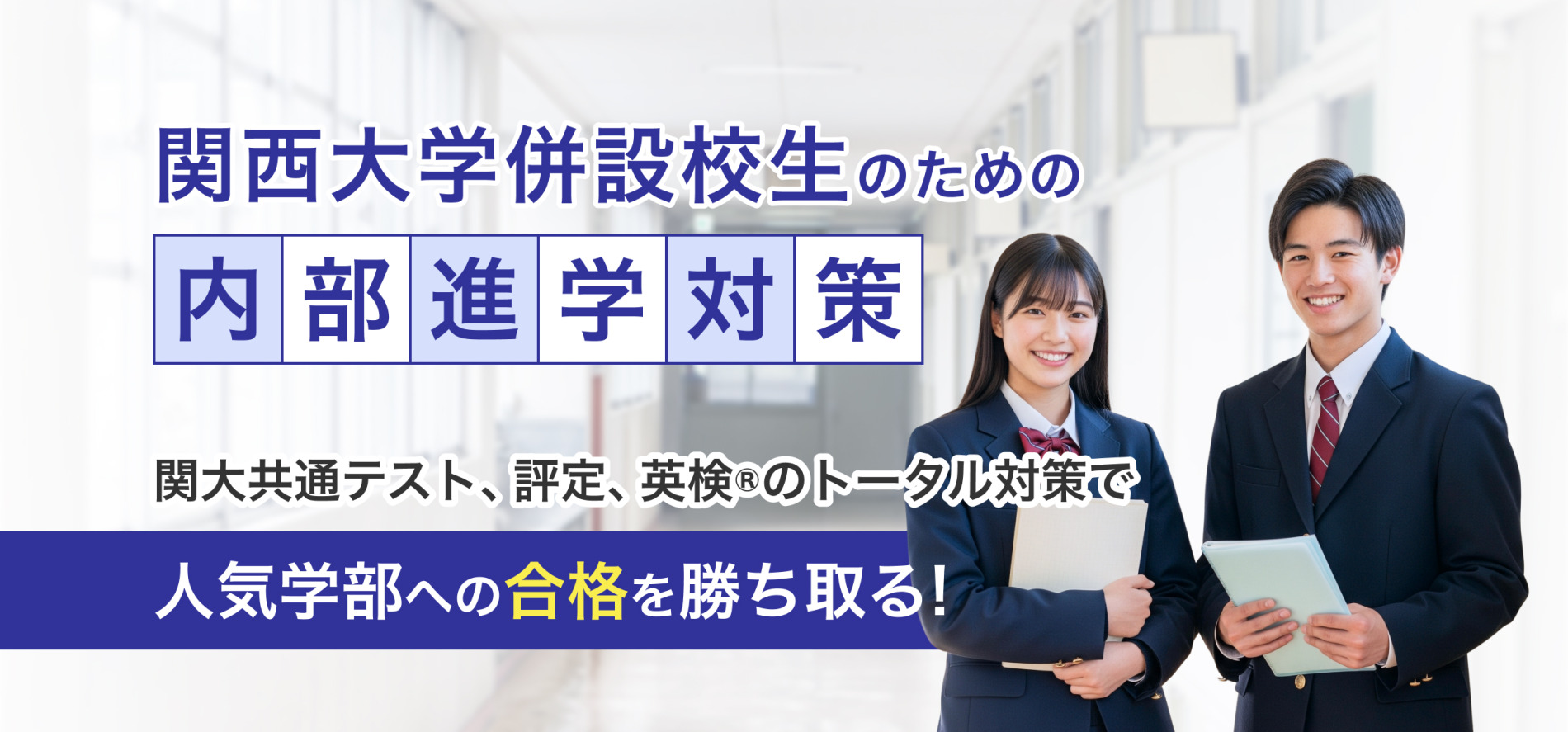 関西大学併設校生のための内部進学対策 関大共通テスト、評定、英検®のトータル対策で人気学部への合格を勝ち取る!