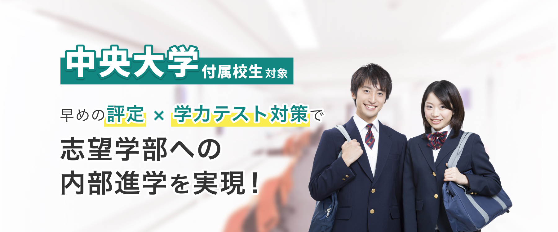 中央大学付属校生対象 早めの評点×学力テスト対策で志望学部への内部進学を実現