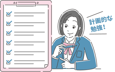 計画的な学習バランスを
