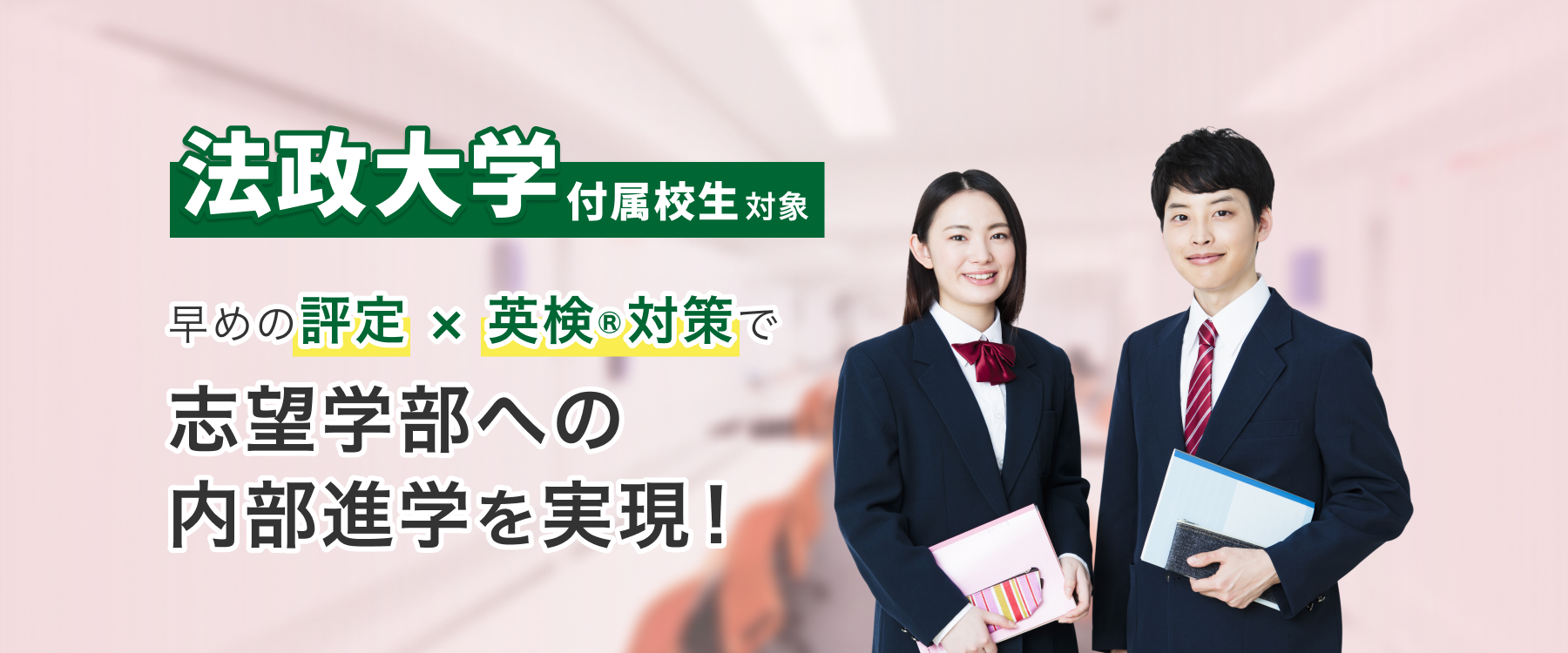 中央大学付属校生対象 早めの評点×学力テスト対策で志望学部への内部進学を実現