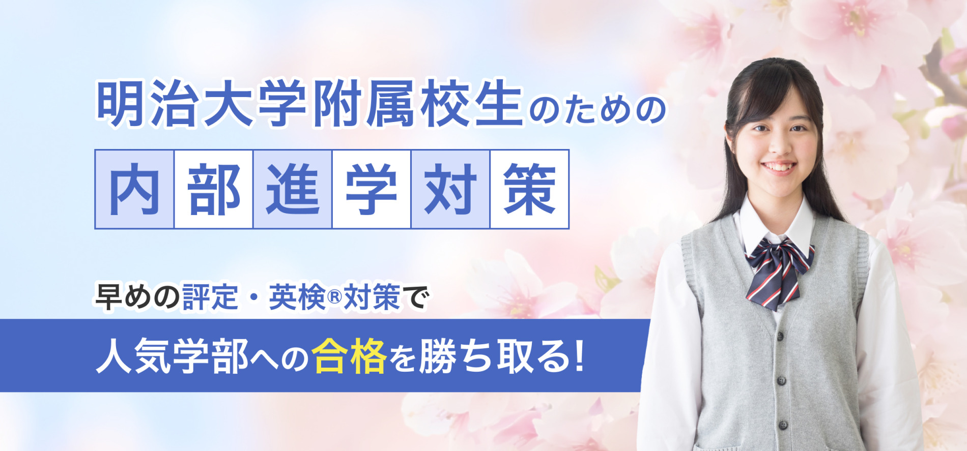 明大付属・系列校正のための内部進学専用対策