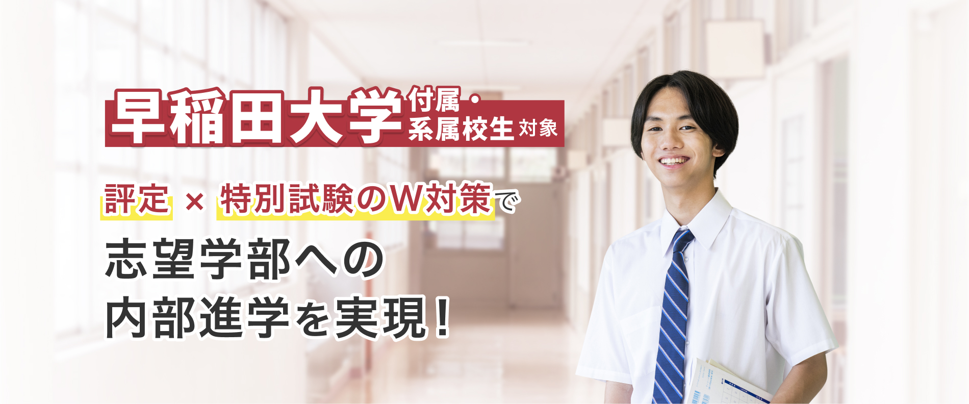 早稲田大学附属・系属校生対象