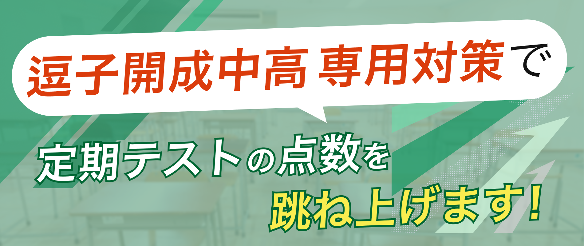定期テストの点数を跳ね上げます!