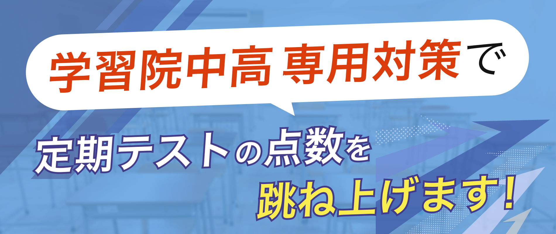 定期テストの点数を跳ね上げます!