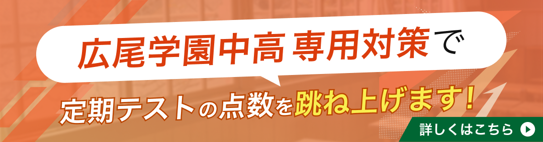 広尾学園中学・高等学校専門塾が定期テストの点数を跳ね上げます！