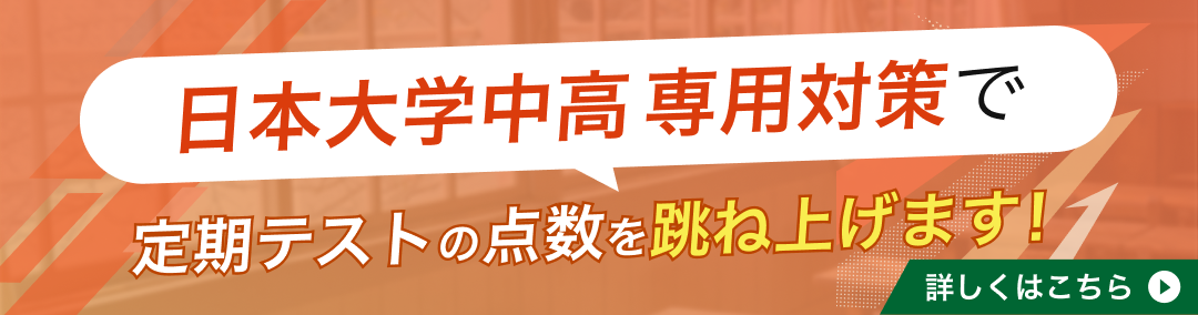日本大学高校・中学の定期テスト対策｜使用教材一覧やカリキュラムの