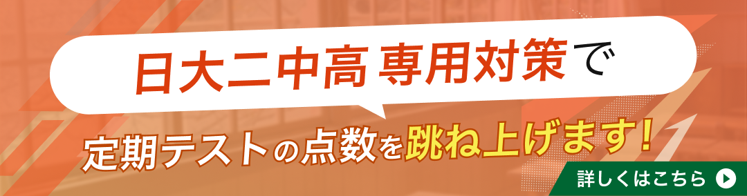 日本大学第二中学・高等学校専門塾が定期テストの点数を跳ね上げます!
