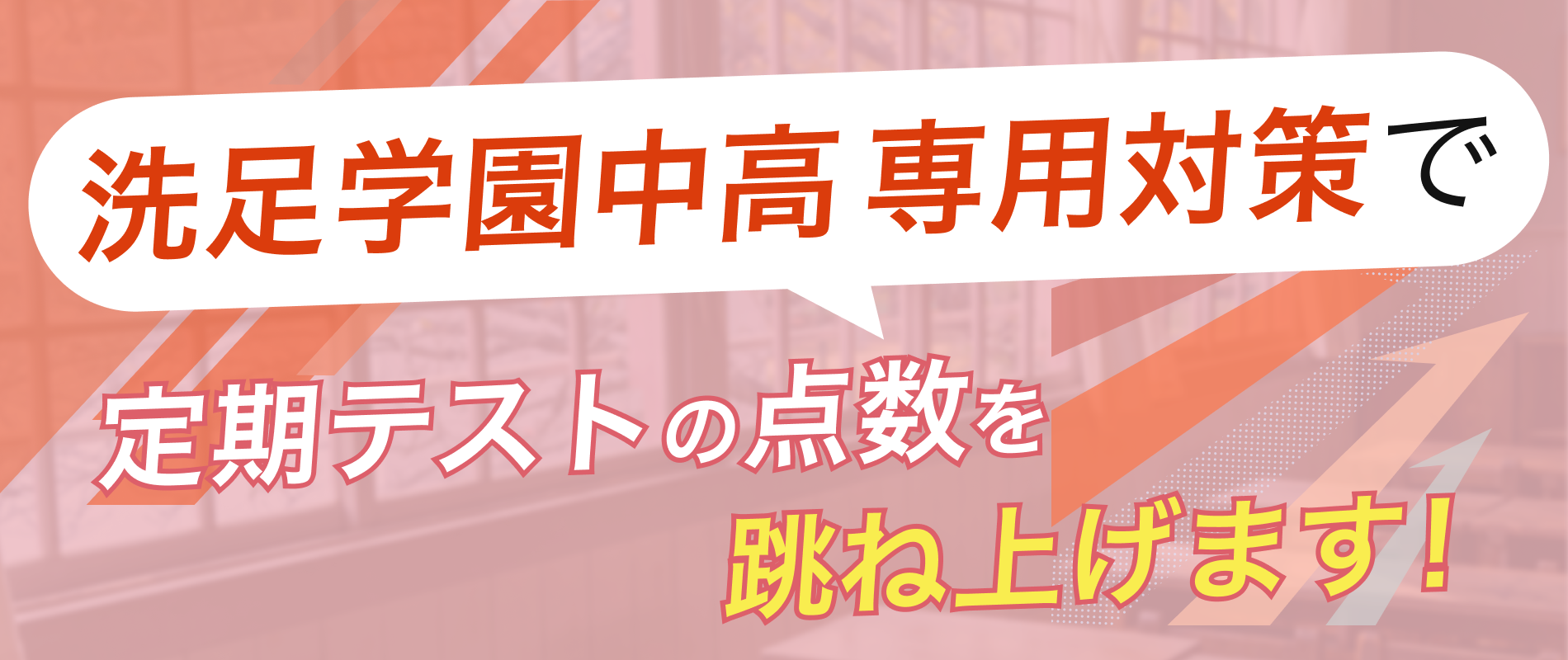 定期テストの点数を跳ね上げます!