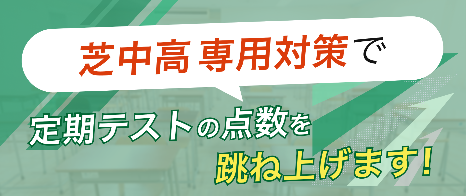 定期テストの点数を跳ね上げます！